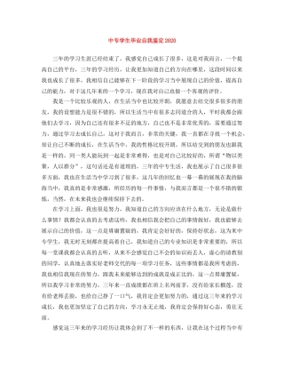 中专学生毕业自我鉴定2024 
