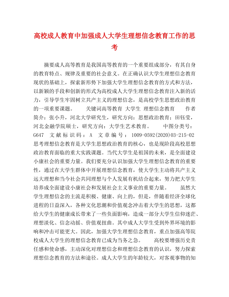 高校成人教育中加强成人大学生理想信念教育工作的思考 _第1页
