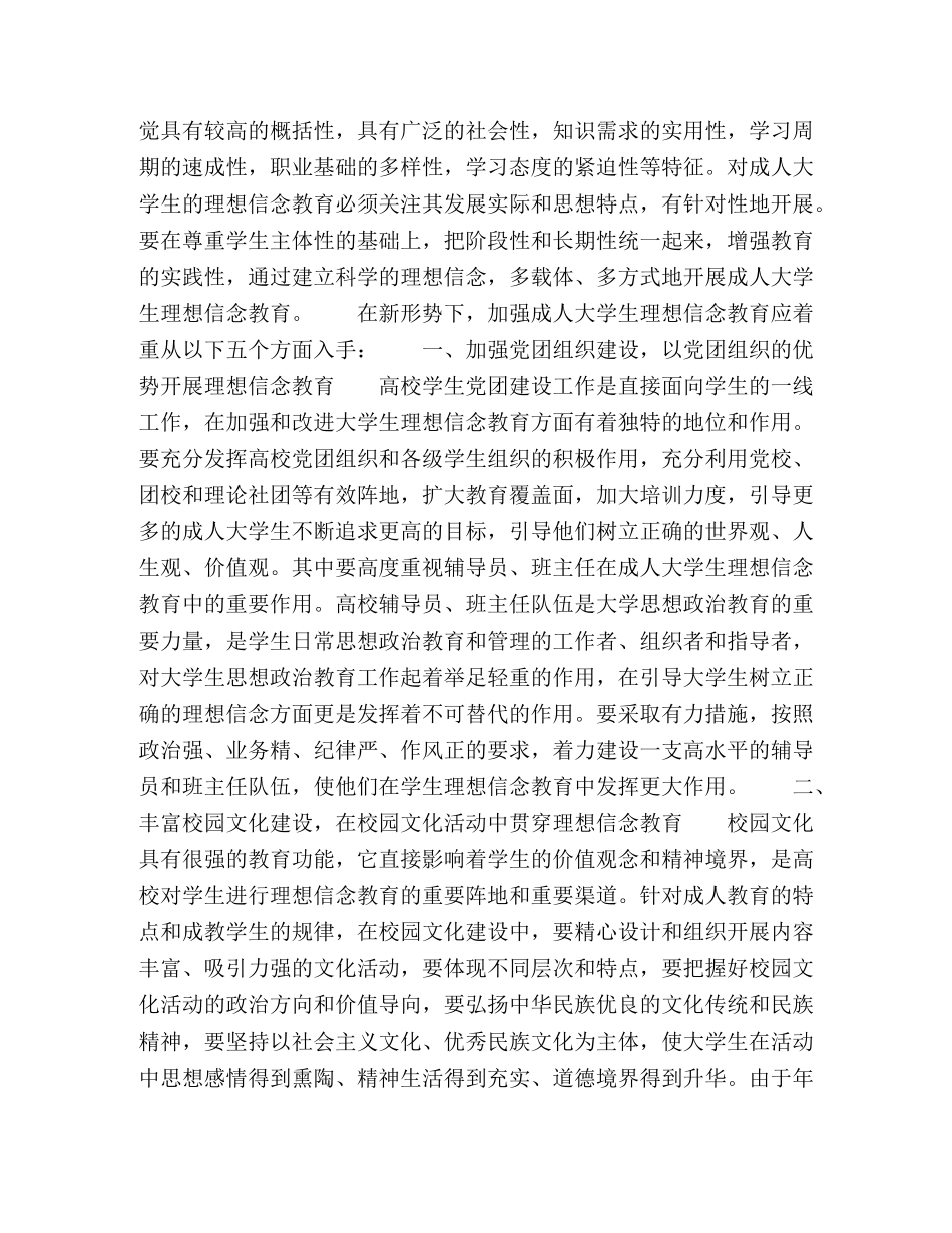 高校成人教育中加强成人大学生理想信念教育工作的思考 _第2页