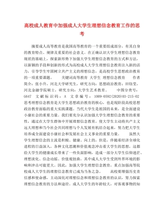 高校成人教育中加强成人大学生理想信念教育工作的思考 