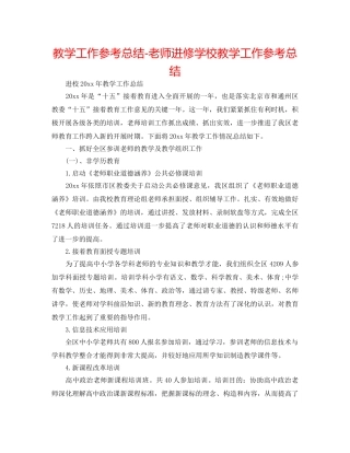 教学工作参考总结-教师进修学校教学工作参考总结 