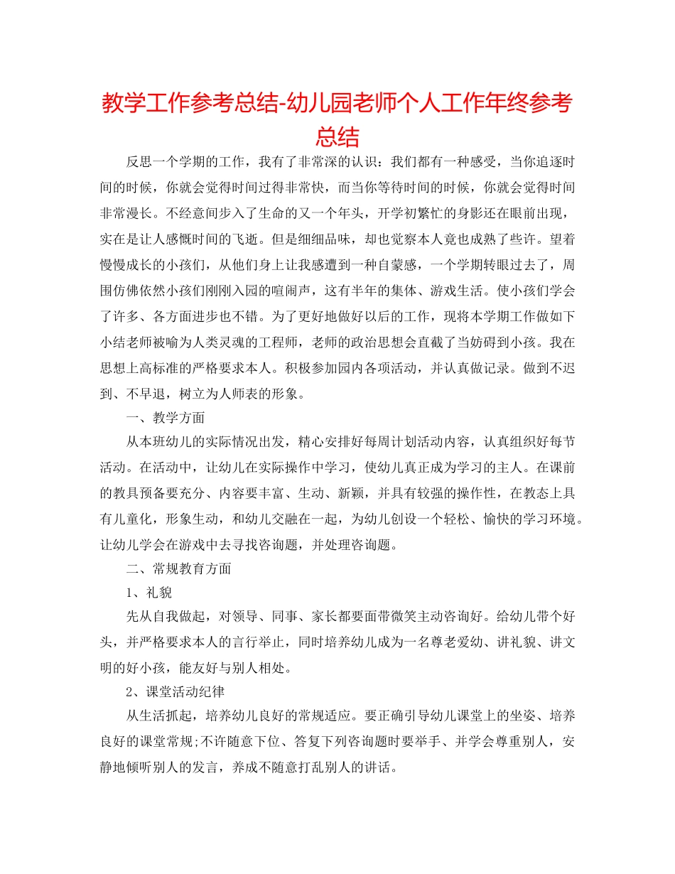 教学工作参考总结-幼儿园教师个人工作年终参考总结 _第1页