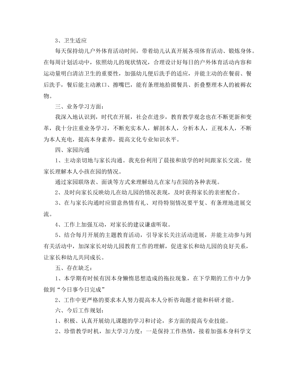 教学工作参考总结-幼儿园教师个人工作年终参考总结 _第2页