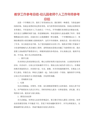 教学工作参考总结-幼儿园教师个人工作年终参考总结 
