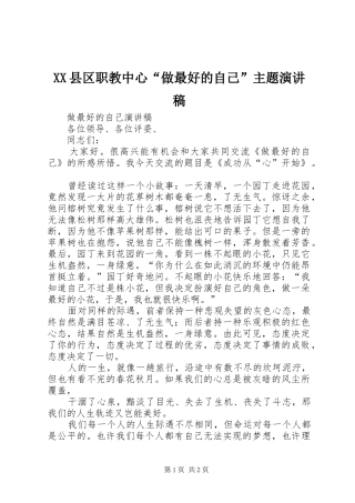 XX县区职教中心“做最好的自己”主题演讲致辞