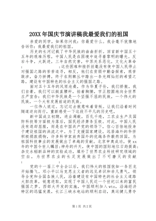 20XX年国庆节演讲我最爱我们的祖国