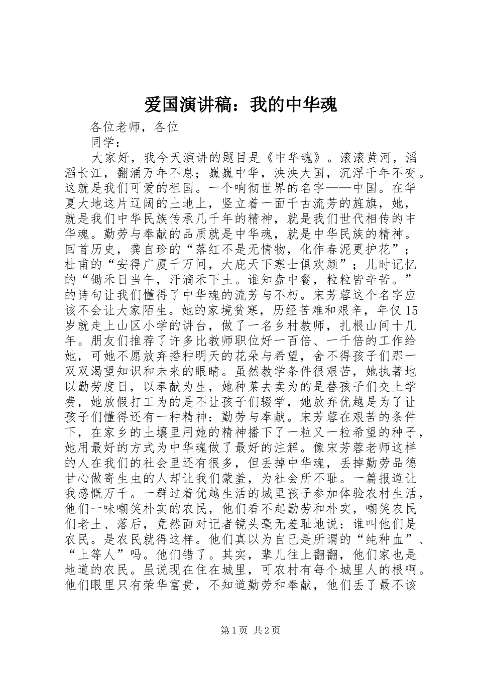 爱国演讲稿范文：我的中华魂_第1页