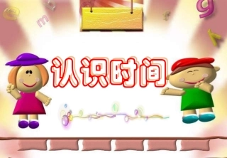 学前班PPT：认识时间