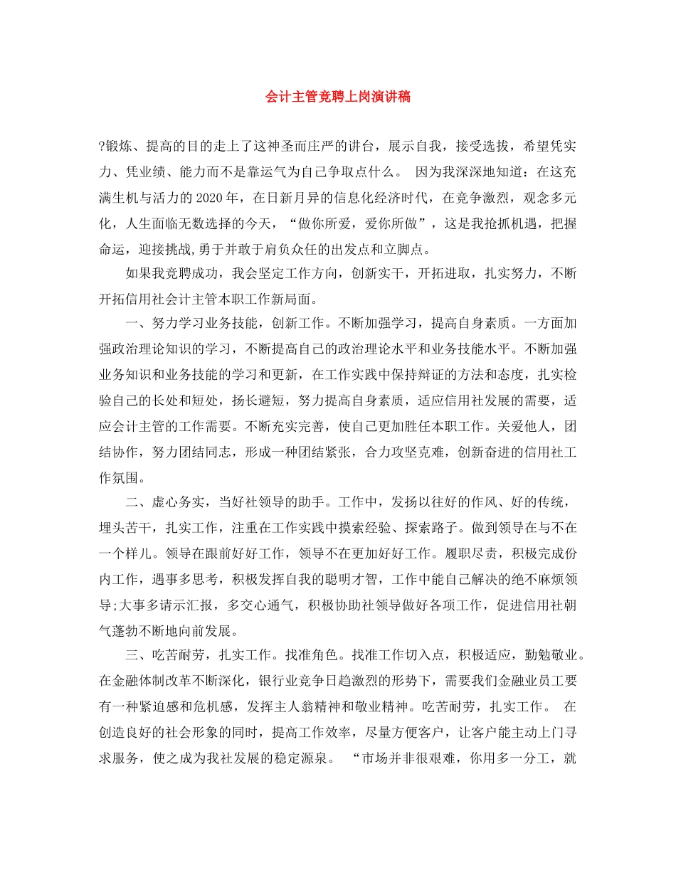 会计主管竞聘上岗演讲稿 _第1页