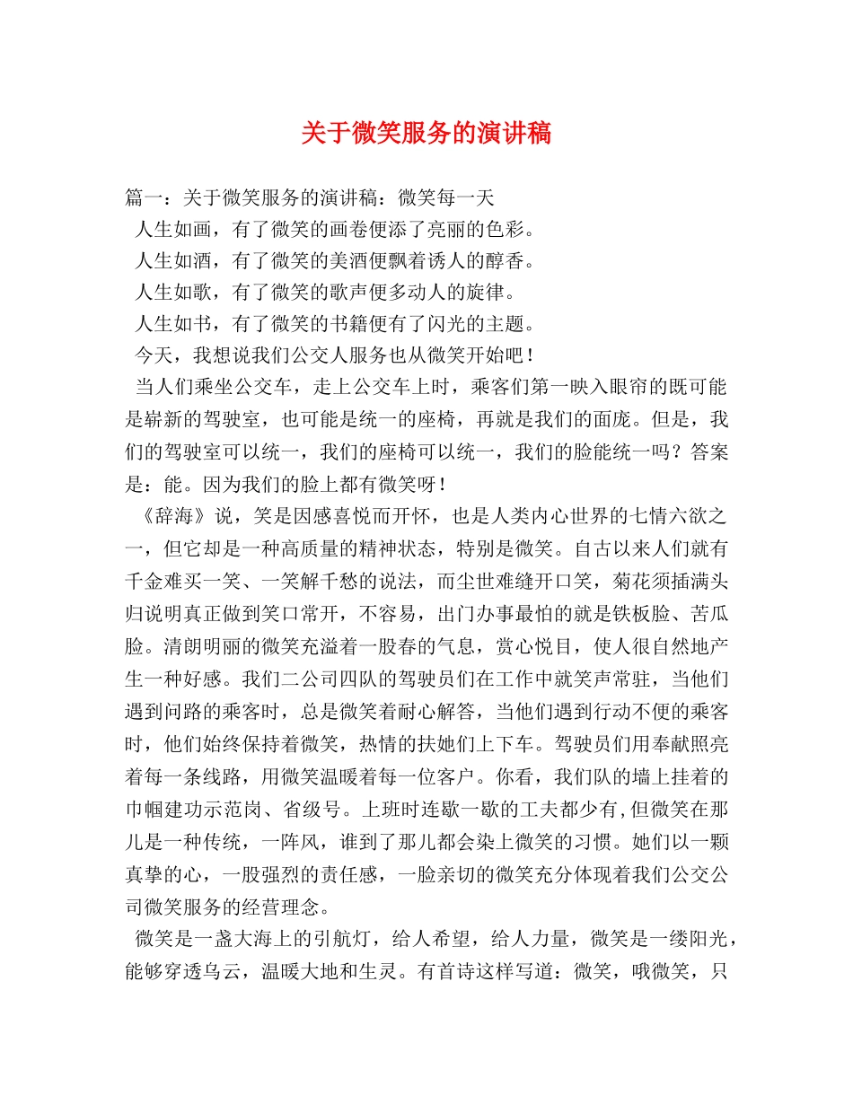关于微笑服务的演讲稿 _第1页