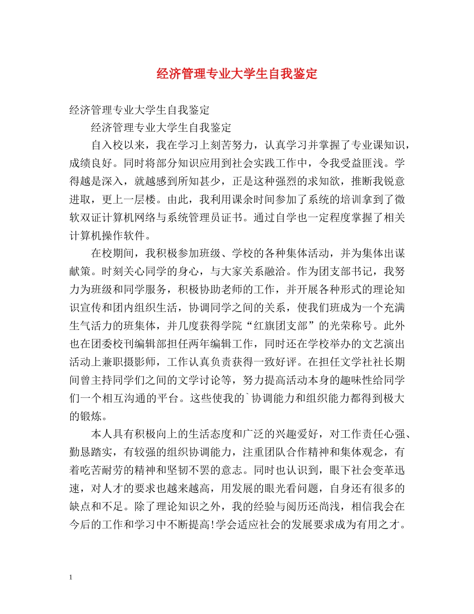 经济管理专业大学生自我鉴定 _第1页