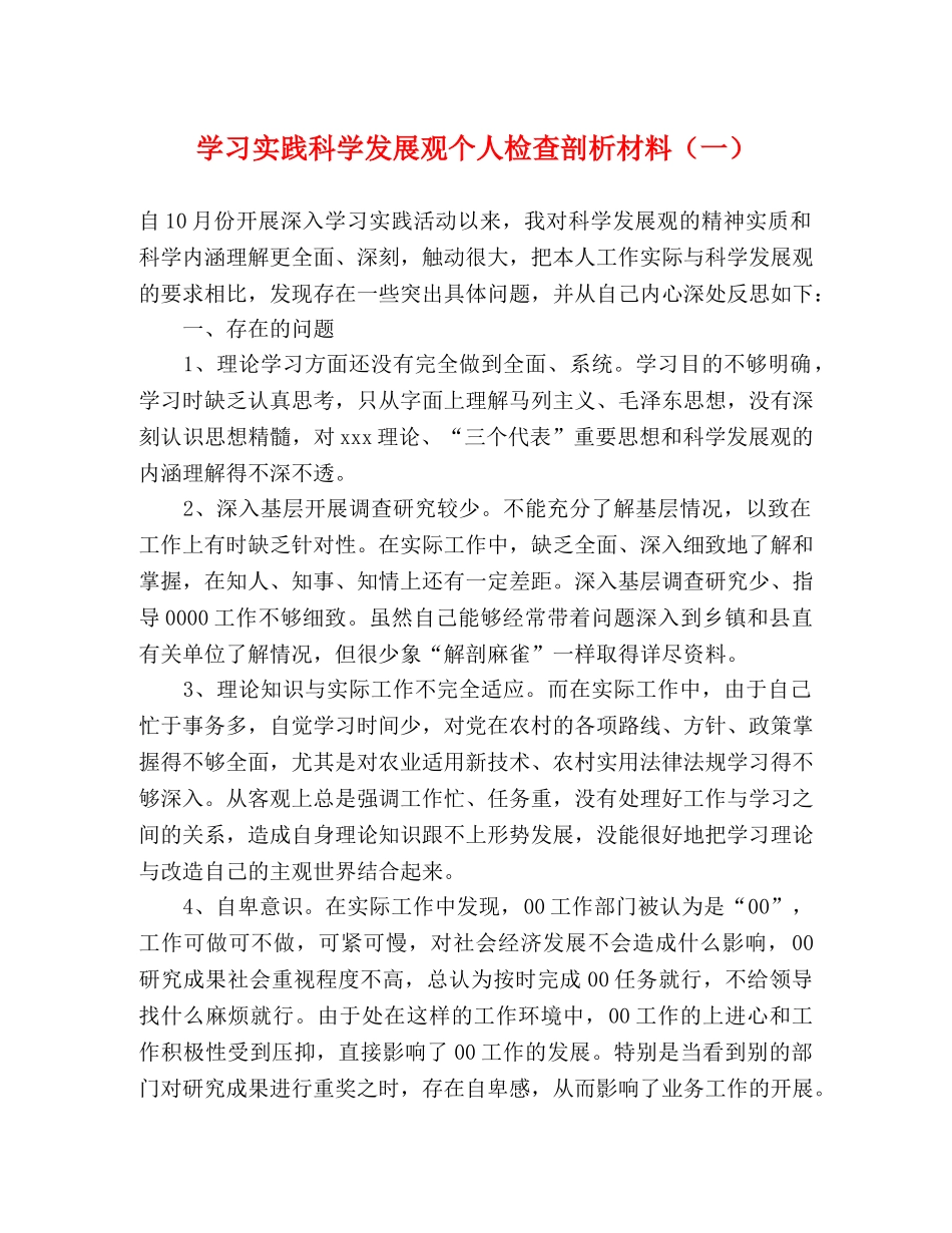 学习实践科学发展观个人检查剖析材料（一） _第1页
