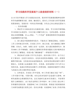 学习实践科学发展观个人检查剖析材料（一） 