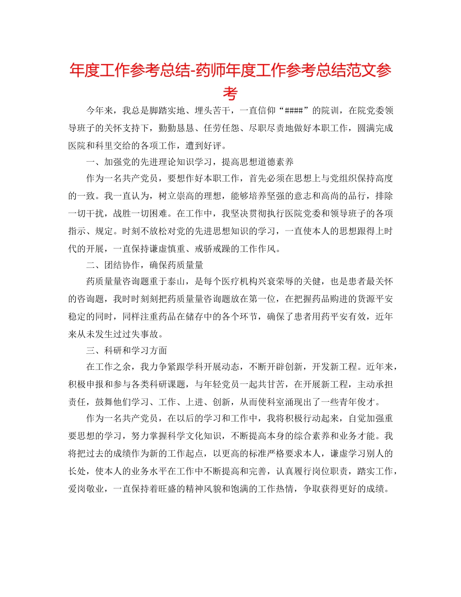 年度工作参考总结-药师年度工作参考总结范文参考 _第1页