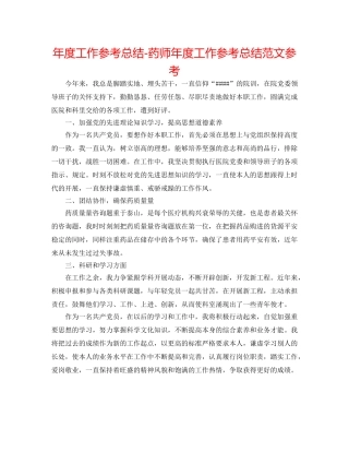 年度工作参考总结-药师年度工作参考总结范文参考 