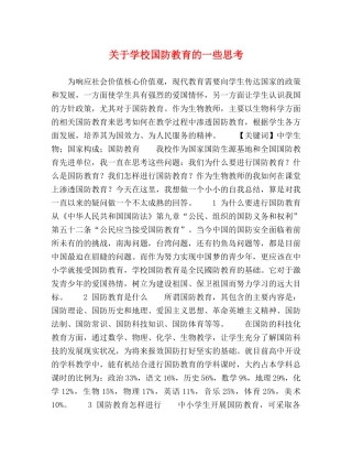 关于学校国防教育的一些思考 