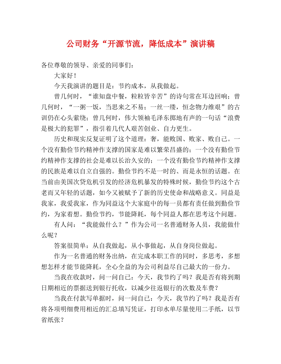 公司财务“开源节流，降低成本”演讲稿 _第1页