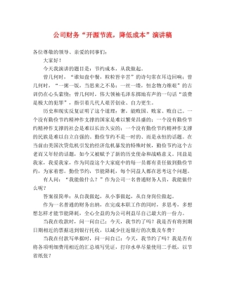 公司财务“开源节流，降低成本”演讲稿 