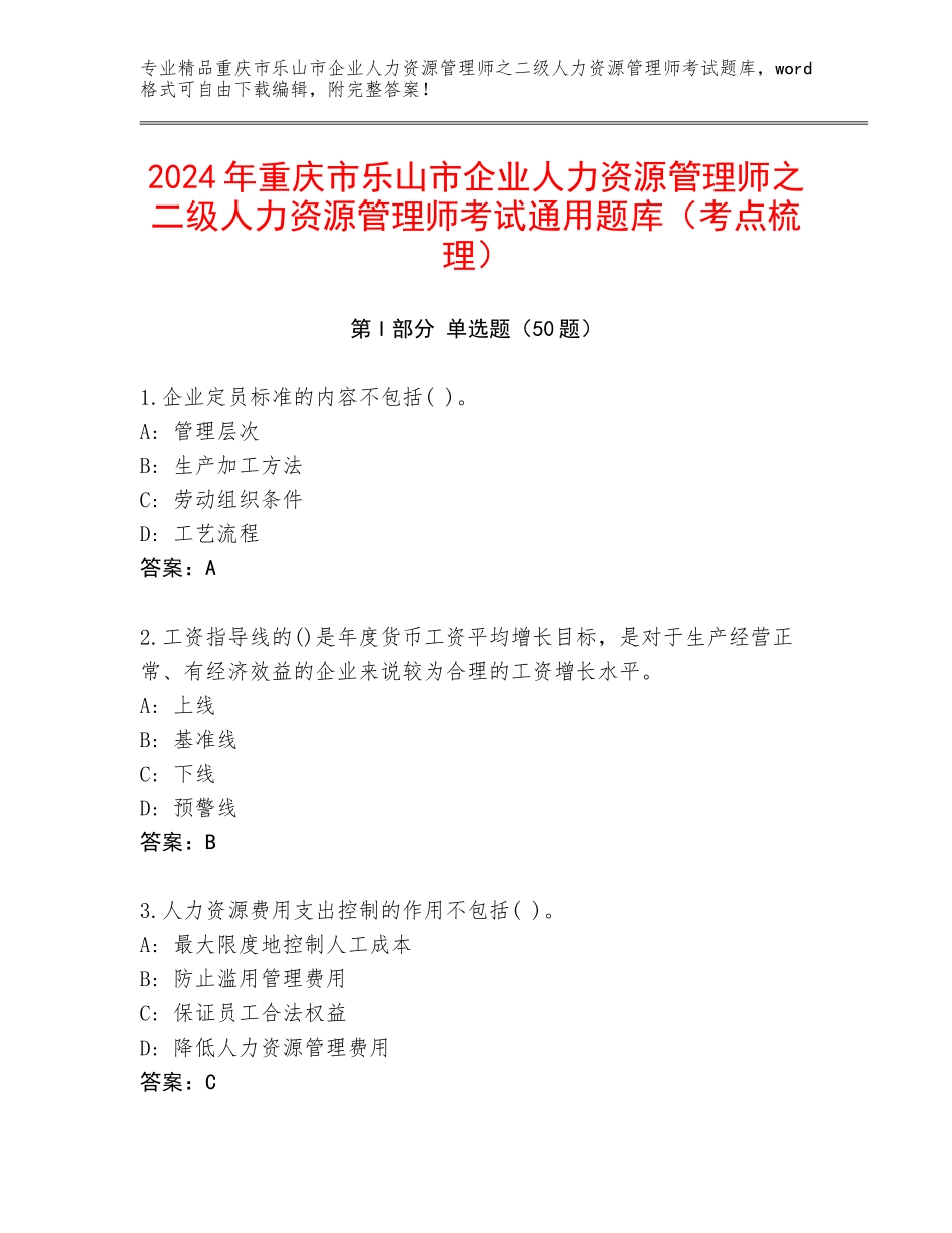 2024年重庆市乐山市企业人力资源管理师之二级人力资源管理师考试通用题库（考点梳理）_第1页