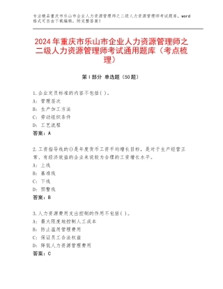 2024年重庆市乐山市企业人力资源管理师之二级人力资源管理师考试通用题库（考点梳理）