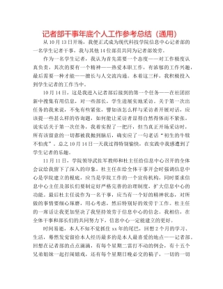 记者部干事年底个人工作参考总结（通用） 