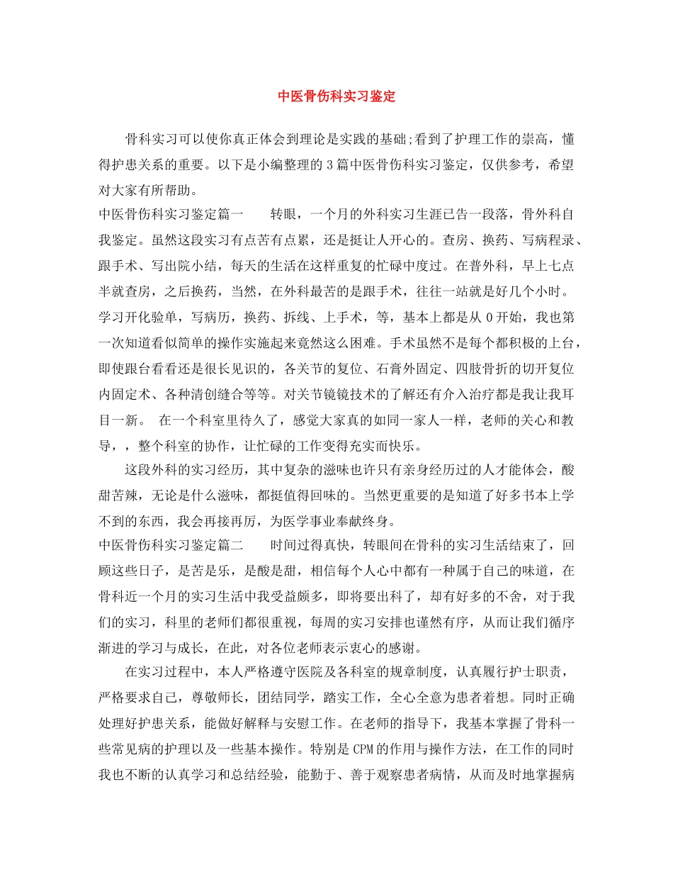 中医骨伤科实习鉴定 _第1页