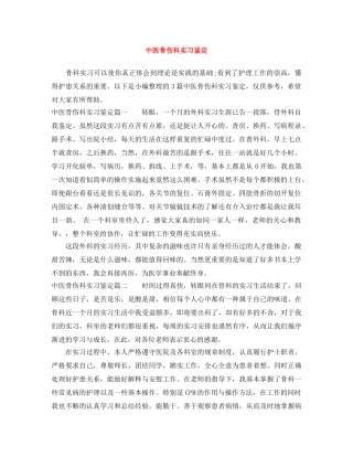 中医骨伤科实习鉴定 