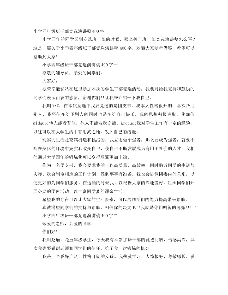 小学四年级班干部竞选演讲稿400字 _第1页