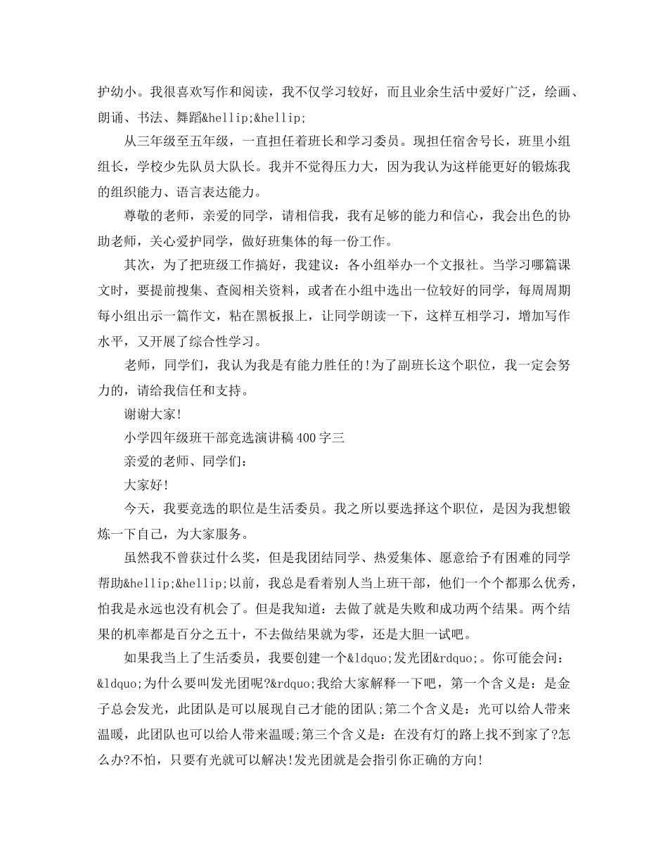 小学四年级班干部竞选演讲稿400字 _第2页