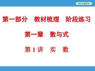 第1讲　实　数
