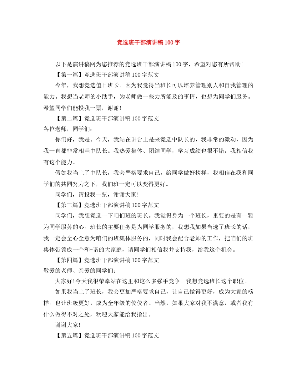 竞选班干部演讲稿100字范文大全 _第1页