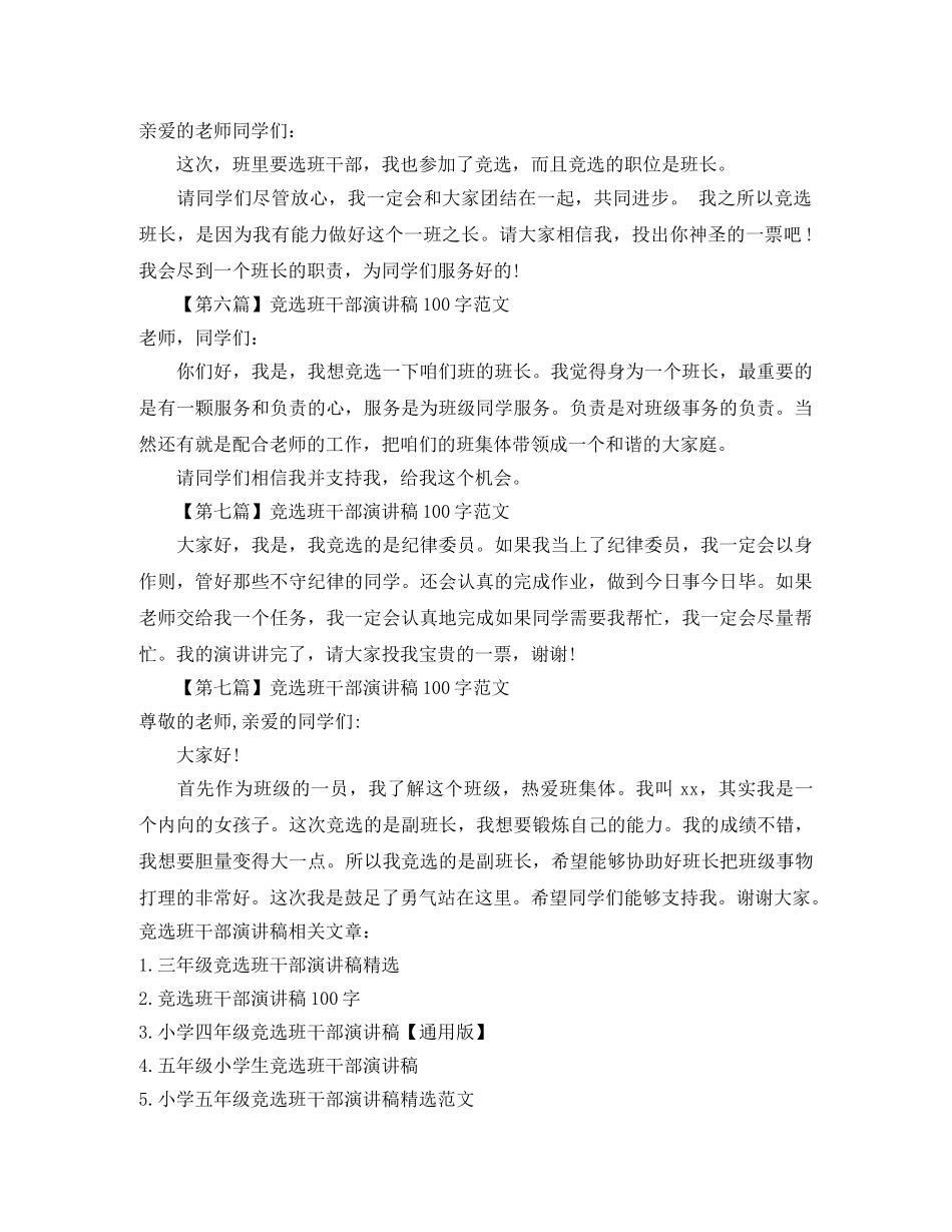 竞选班干部演讲稿100字范文大全 _第2页