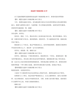 竞选班干部演讲稿100字范文大全 