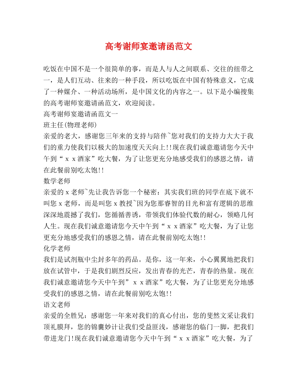高考谢师宴邀请函范文 _第1页