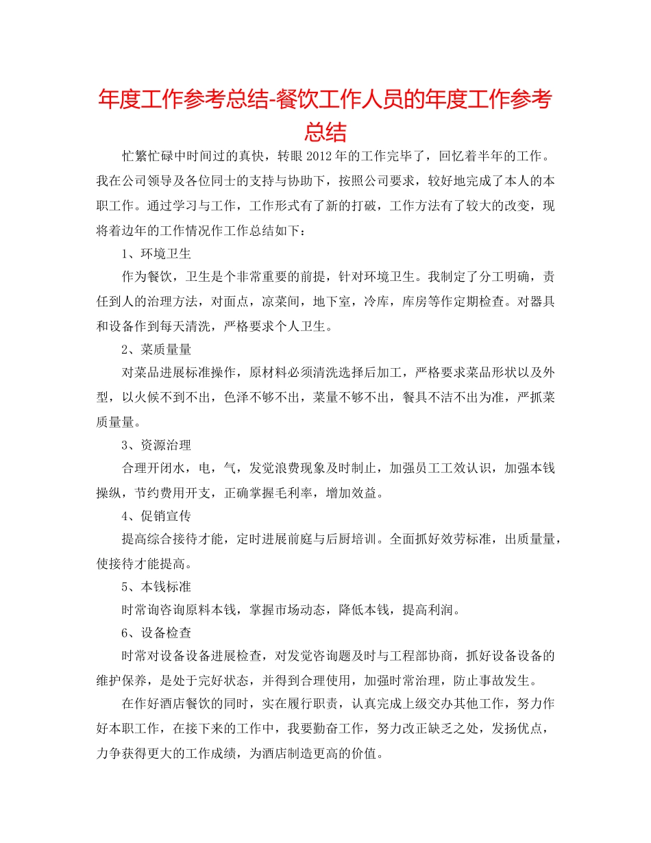 年度工作参考总结-餐饮工作人员的年度工作参考总结 _第1页