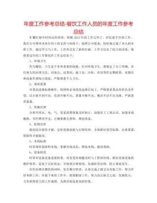 年度工作参考总结-餐饮工作人员的年度工作参考总结 