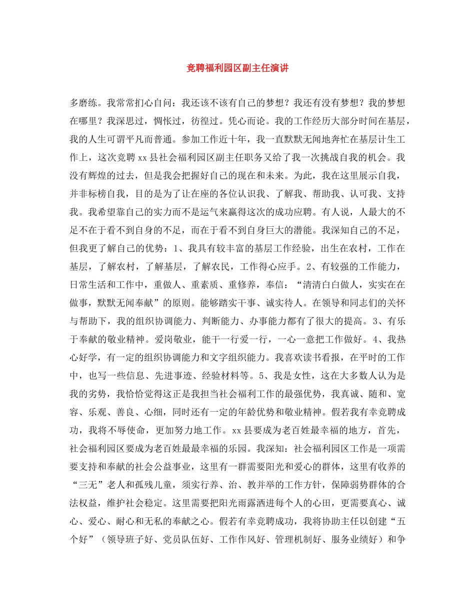 竞聘福利园区副主任演讲 _第1页