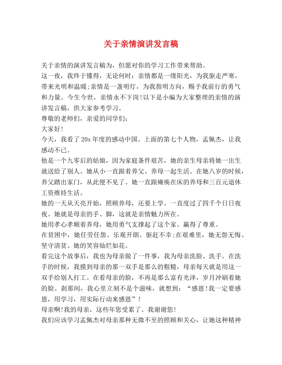 关于亲情演讲发言稿 _第1页