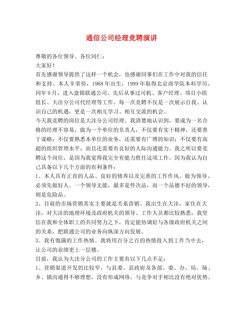 通信公司经理竞聘演讲 _第1页
