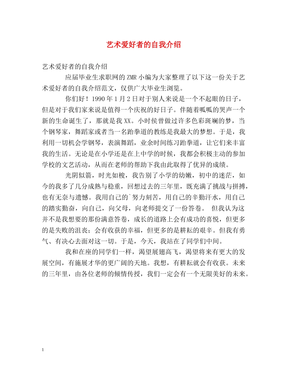 艺术爱好者的自我介绍 _第1页