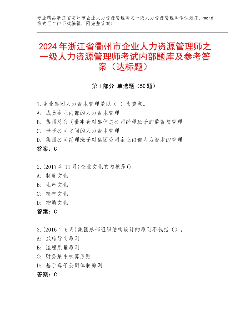2024年浙江省衢州市企业人力资源管理师之一级人力资源管理师考试内部题库及参考答案（达标题）_第1页