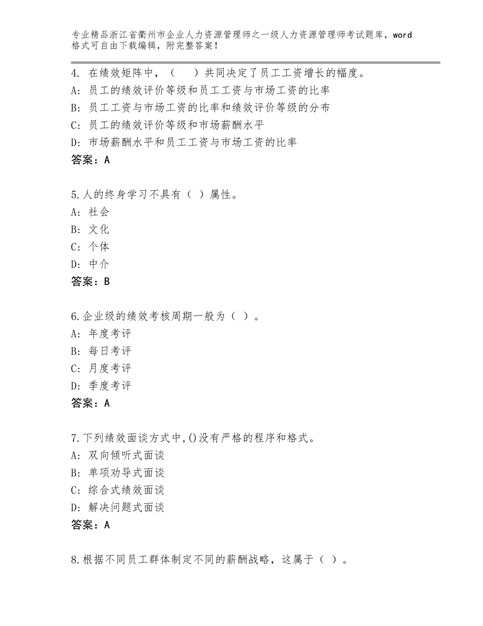 2024年浙江省衢州市企业人力资源管理师之一级人力资源管理师考试内部题库及参考答案（达标题）_第2页