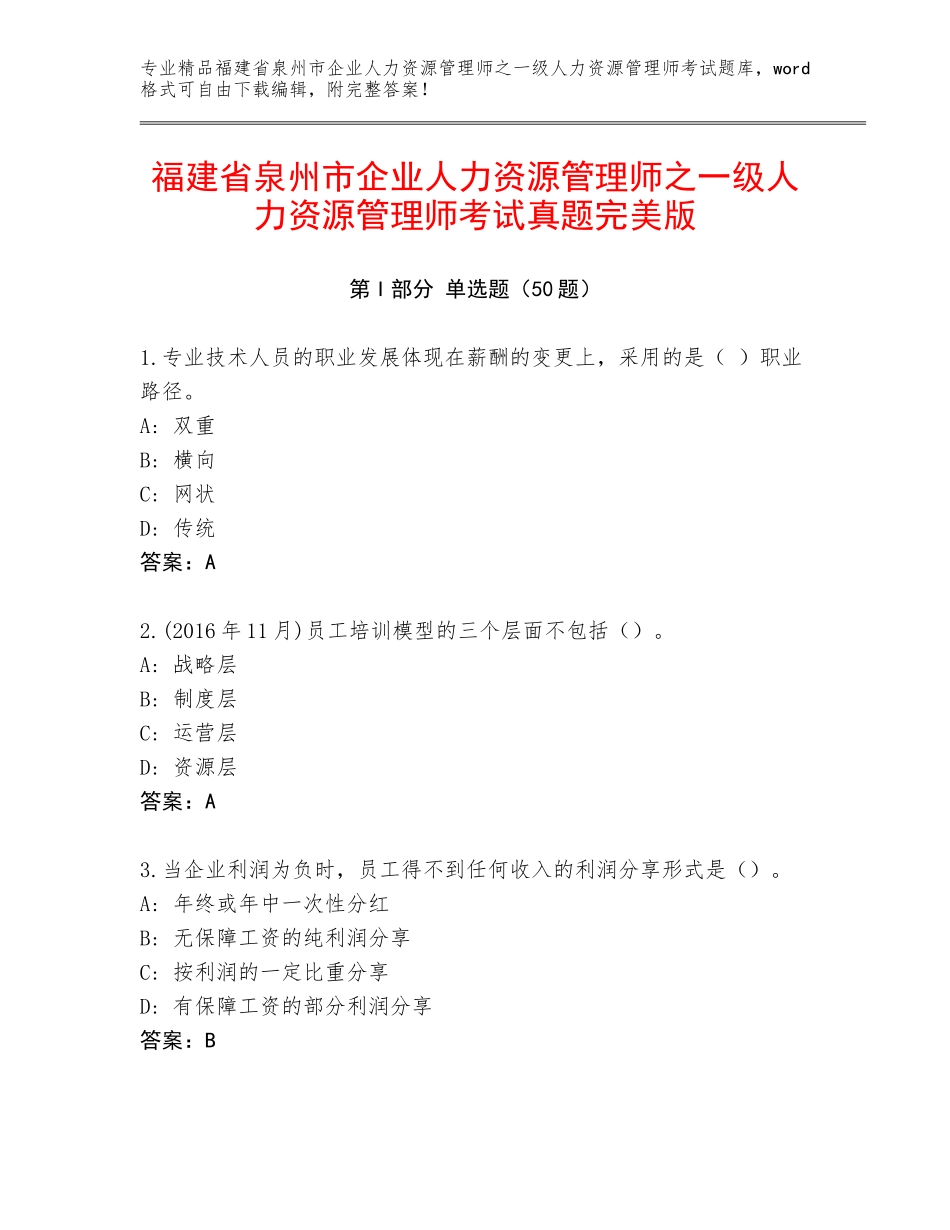 福建省泉州市企业人力资源管理师之一级人力资源管理师考试真题完美版_第1页