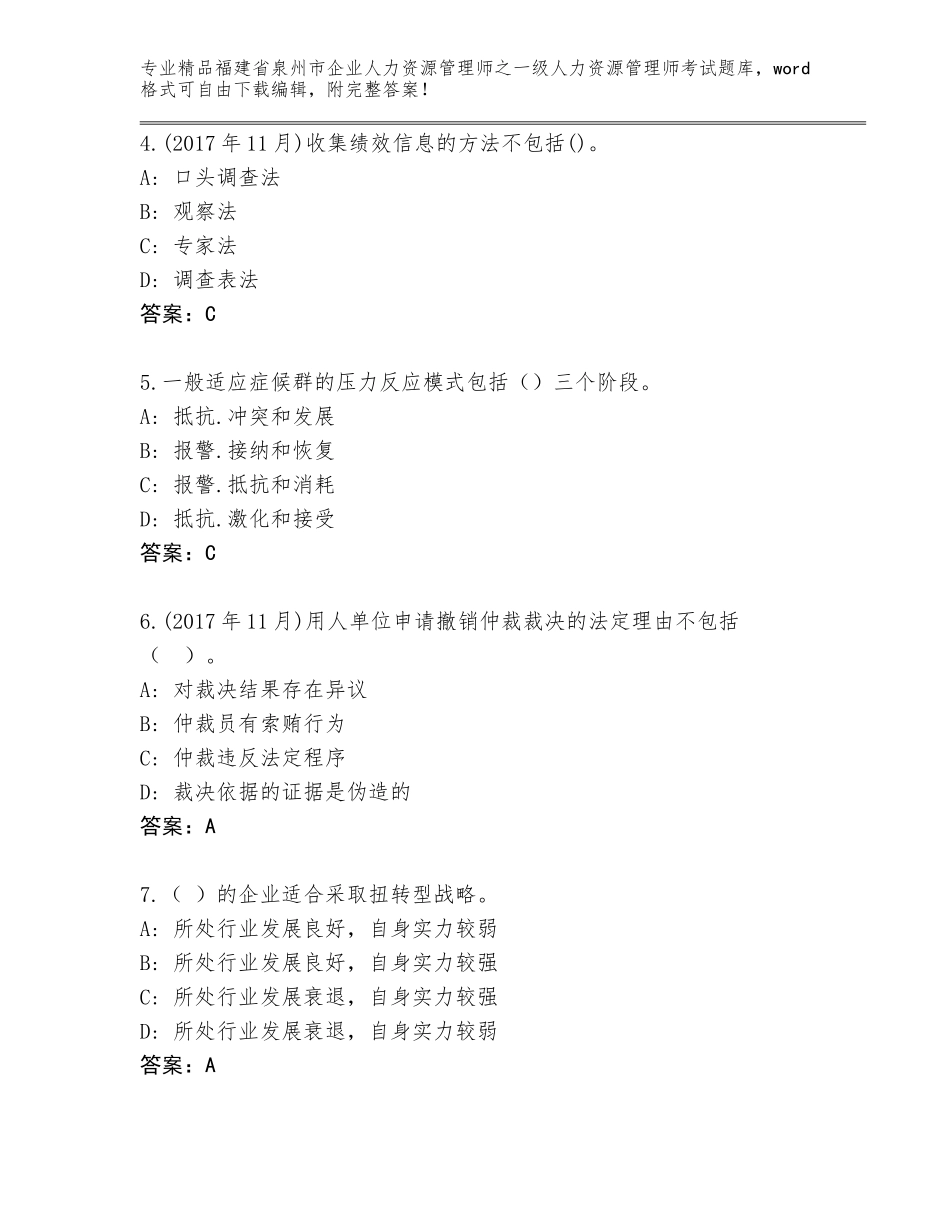 福建省泉州市企业人力资源管理师之一级人力资源管理师考试真题完美版_第2页