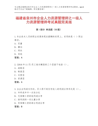 福建省泉州市企业人力资源管理师之一级人力资源管理师考试真题完美版