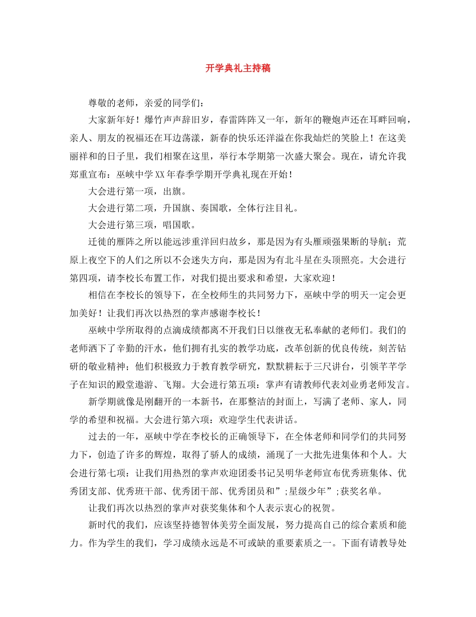 开学典礼主持稿 _第1页