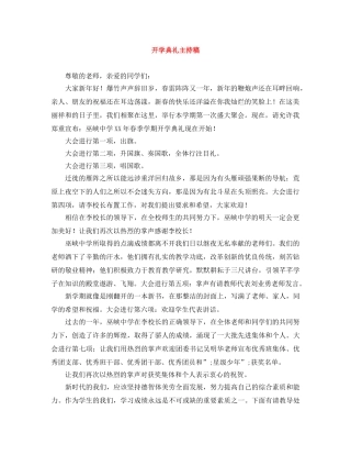 开学典礼主持稿 