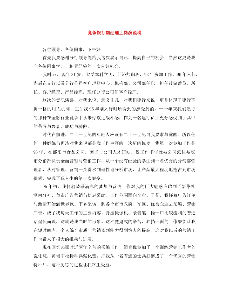 竞争银行副经理上岗演说稿 _第1页