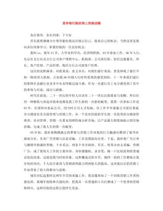 竞争银行副经理上岗演说稿 