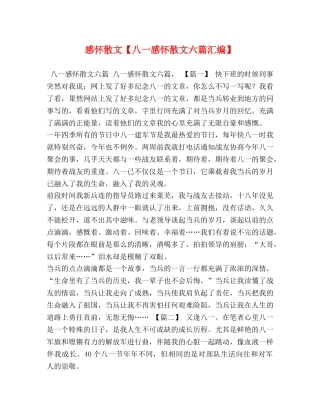 感怀散文【八一感怀散文六篇汇编】 